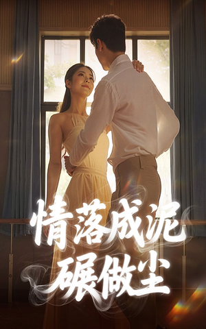 情落成泥碾作尘（50集）今日短剧分享