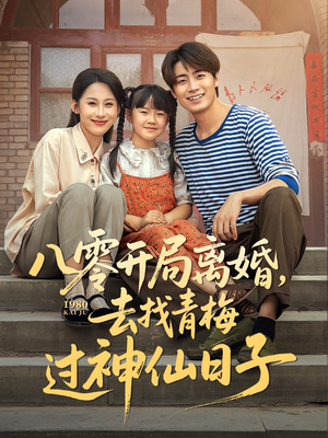 八零开局离婚,去找青梅过神仙日子(66集) 八零开局离婚,去找青梅过神仙日子(66集)短剧太上头了