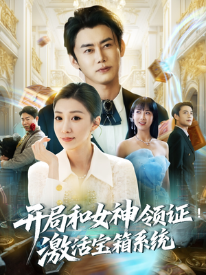 开局和女神领证!激活宝箱系统(82集) 开局和女神领证!激活宝箱系统(82集)免费短剧全集看