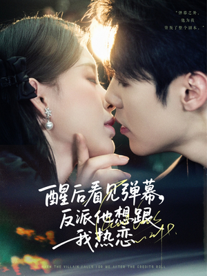 醒后看见弹幕反派他想跟我热恋(80集) 醒后看见弹幕反派他想跟我热恋(80集)最新热播短剧