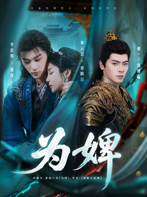 为婢(87集) 为婢(87集)短剧全集抢先看