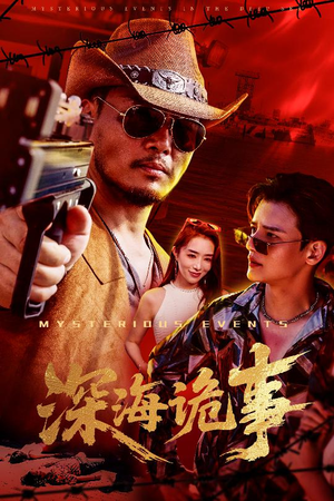 深海诡事(60集) 深海诡事(60集)短剧介绍