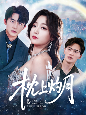 枕上灼月(52集) 枕上灼月(52集)精彩短剧热播
