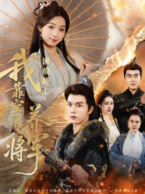 流放路上我靠空间养将军(73集) 流放路上我靠空间养将军(73集)短剧片段分享