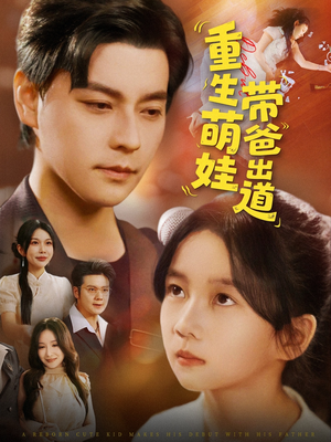 重生萌娃带爸出道(63集) 重生萌娃带爸出道(63集)精彩短剧热播
