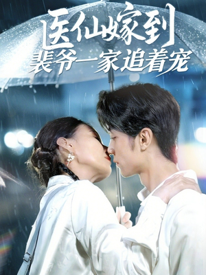医仙嫁到裴爷一家追着宠(60集) 医仙嫁到裴爷一家追着宠(60集)短剧前十排行榜