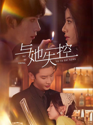 与她失控(54集) 与她失控(54集)免费观看