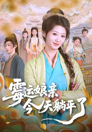 霉运娘亲今天躺平了(63集) 霉运娘亲今天躺平了(63集)悬疑短剧推荐