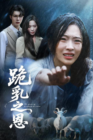 跪乳之恩(60集) 跪乳之恩(60集)太好看了短剧