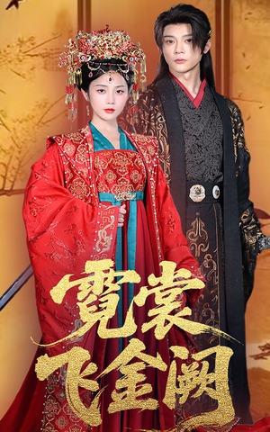 霓裳飞金阙(60集) 霓裳飞金阙(60集)精彩热门短剧