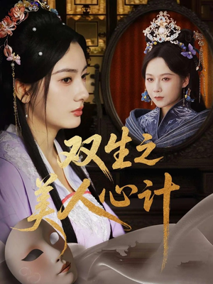 双生之美人心计(70集) 双生之美人心计(70集)精彩短剧分享