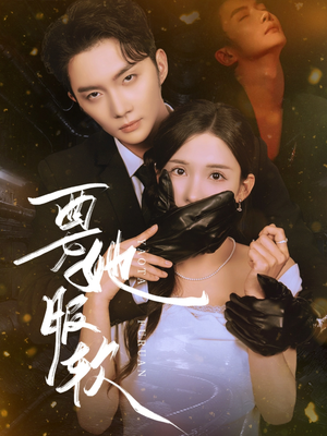 要她服软(80集) 要她服软(80集)这部短剧太好看