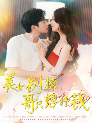 美女别撩哥只想挣钱(70集) 美女别撩哥只想挣钱(70集)让你一口气看完