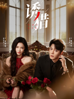 诱猎（65集）大结局完美收官