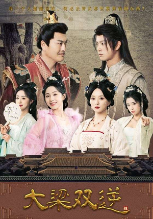 大梁双逆（83集）热门短剧抢先看