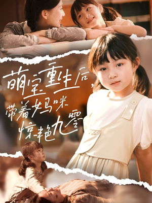 萌宝重生后带着妈咪惊艳九零（70集）网络小短剧