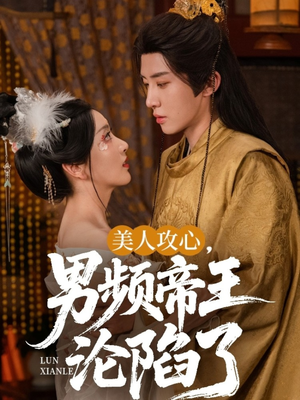 美人攻心男频帝王沦陷了（70集）最火短剧热播