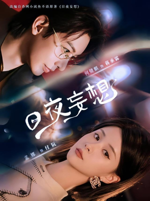 日夜妄想(100集) 日夜妄想(100集)女主谁演的