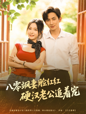 八零飒妻脸红红硬汉老公追着宠(79集) 八零飒妻脸红红硬汉老公追着宠(79集)最火短剧推荐