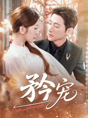 矜宠（68集）UC网盘在线看