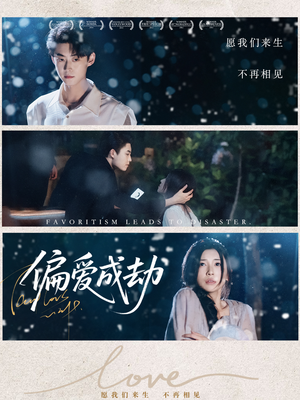 偏爱成劫(60集) 偏爱成劫(60集)甜宠短剧追到爽