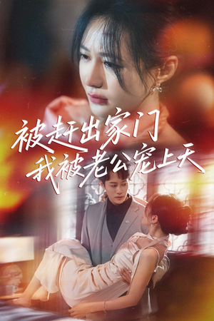 被赶出家门我被老公宠上天(61集) 被赶出家门我被老公宠上天(61集)评价怎么样