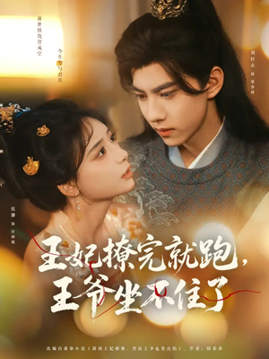 王妃撩完就跑王爷坐不住了(80集) 王妃撩完就跑王爷坐不住了(80集)爆款短剧抢先看