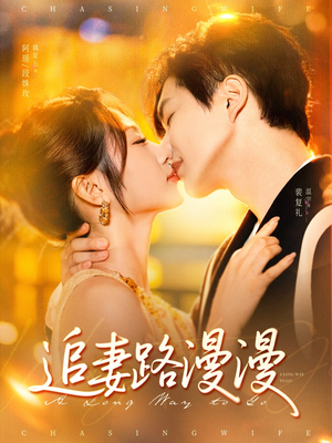 追妻路漫漫(80集) 追妻路漫漫(80集)精彩短剧随心推