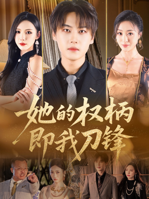 她的权柄即我刀锋（86集）一个短剧看全集