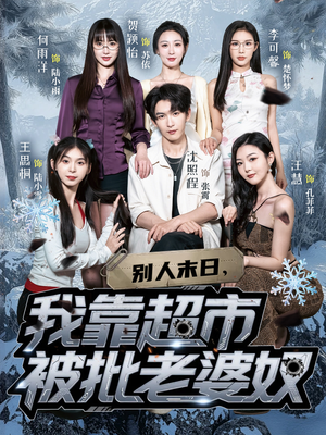别人末日我靠超市被批老婆奴(64集) 别人末日我靠超市被批老婆奴(64集)追风的女孩短剧