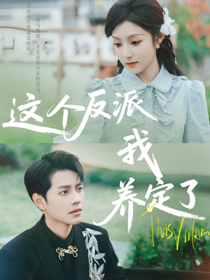 这个反派我养定了(80集) 这个反派我养定了(80集)演员表