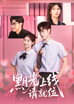 黑月光上线请就位（60集）免费热门短剧