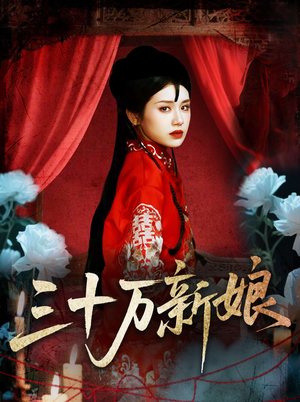 三十万新娘(50集) 三十万新娘(50集)免费短剧片段