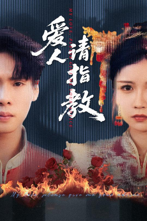 爱人请指教(75集) 爱人请指教(75集)穿越短剧推荐