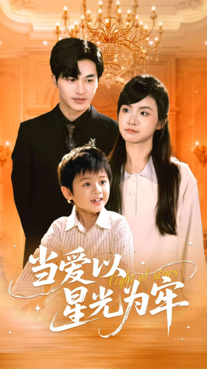 当爱以星光为牢(78集) 当爱以星光为牢(78集)热门短剧抢先