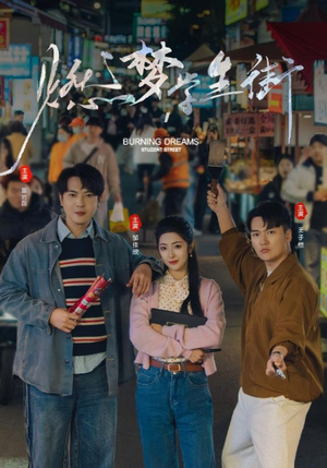 燃梦学生街(75集) 燃梦学生街(75集)在哪看
