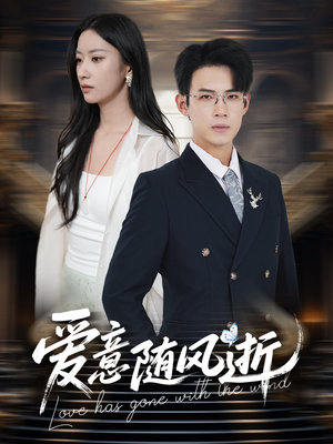 爱意随风逝（60集）好看短剧分享