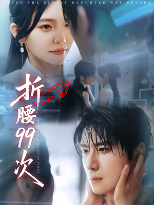 折腰99次（76集）推荐热门短剧