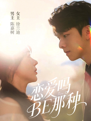 恋爱吗BE那种（53集）在哪里可以看