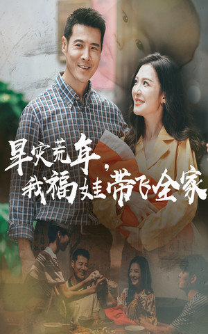 早灾荒年我福娃带飞全家（60集）红果免费短剧