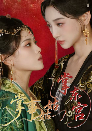 掌事姑姑掌东宫(80集) 掌事姑姑掌东宫(80集)热门短剧追到爽