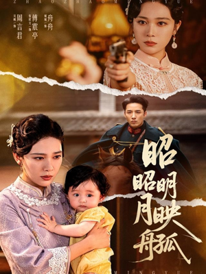 昭昭明月映孤舟(66集) 昭昭明月映孤舟(66集)经典回顾免费看