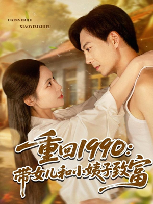 重回1990:带女儿和小姨子致富(80集) 重回1990:带女儿和小姨子致富(80集)大结局完美收官