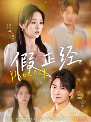 假正经（73集）短剧太好看