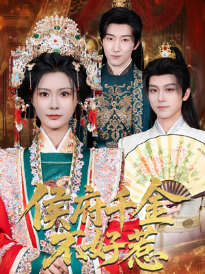 侯府千金不好惹（60集）在线免费观影