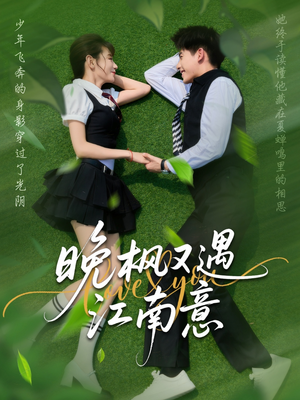 晚枫又遇江南意(60集) 晚枫又遇江南意(60集)最火短剧推荐