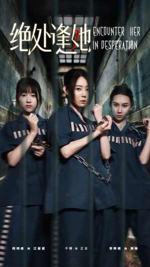 绝处逢她(47集) 绝处逢她(47集)第一季