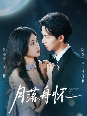 月落舟怀(46集) 月落舟怀(46集)免费短剧合集