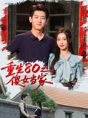 重生80之傻女当家(79集) 重生80之傻女当家(79集)免费短剧完整版