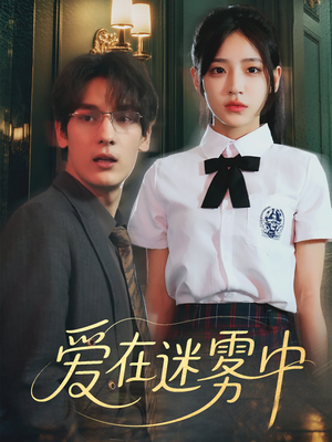 爱在迷雾中（59集）百度网盘资源